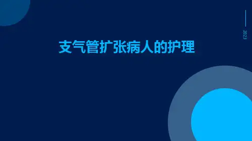 支气管扩张病人的护理ppt课件
