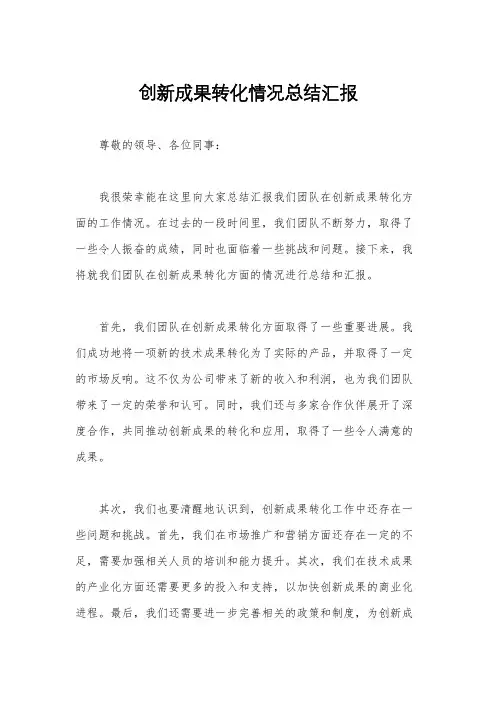 创新成果转化情况总结汇报