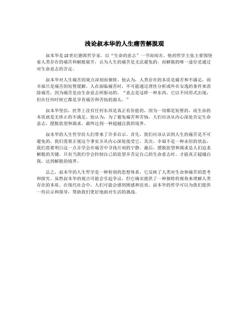 浅论叔本华的人生痛苦解脱观