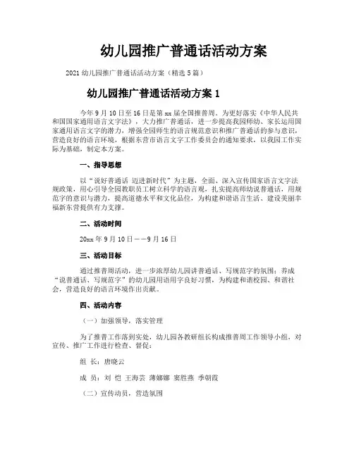 幼儿园推广普通话活动方案