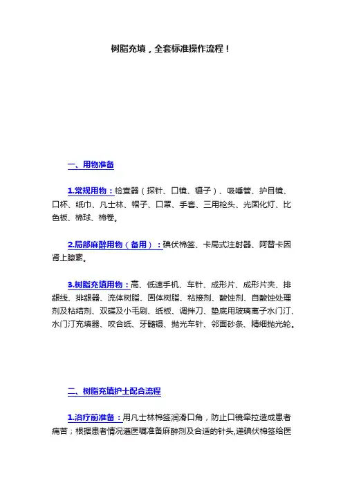 树脂充填，全套标准操作流程！