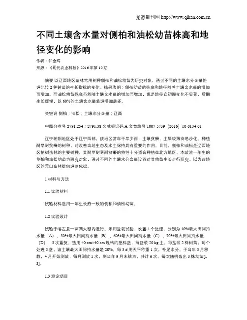 不同土壤含水量对侧柏和油松幼苗株高和地径变化的影响