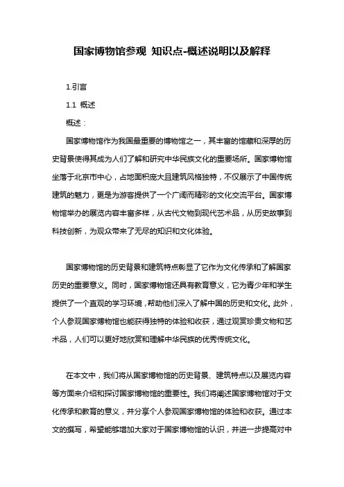 国家博物馆参观 知识点-概述说明以及解释