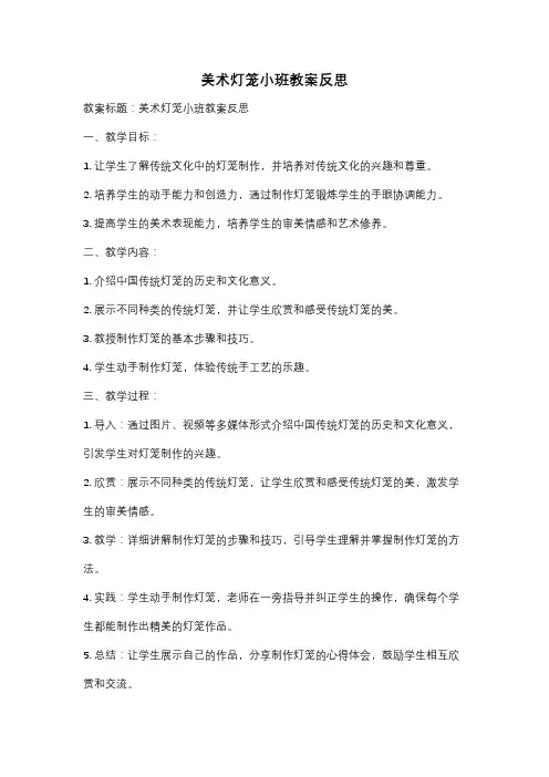 美术灯笼小班教案反思
