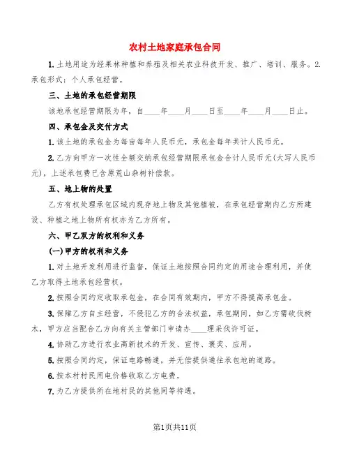 农村土地家庭承包合同(4篇)