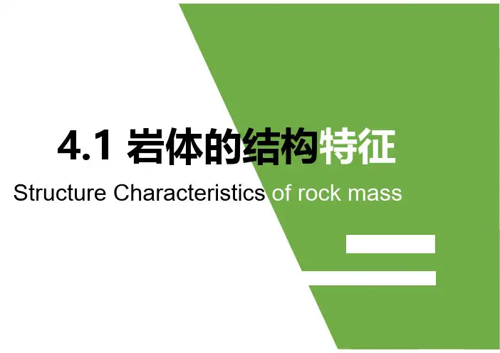 Chapter 4.1 岩体的结构特征