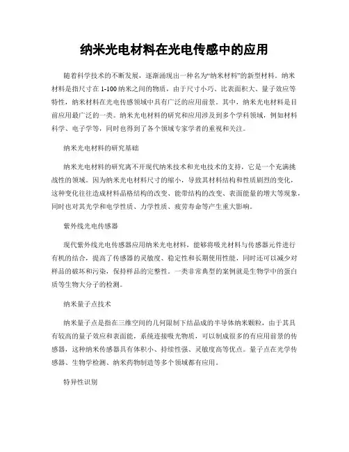 纳米光电材料在光电传感中的应用