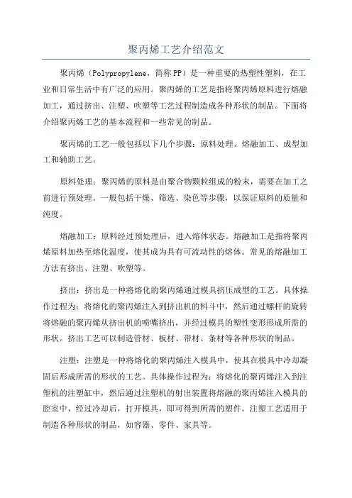 聚丙烯工艺介绍范文