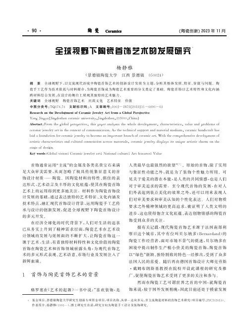 全球视野下陶瓷首饰艺术的发展研究