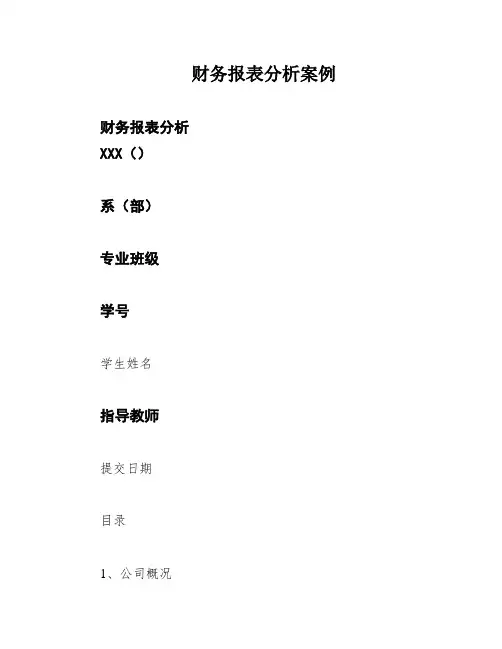 财务报表分析案例