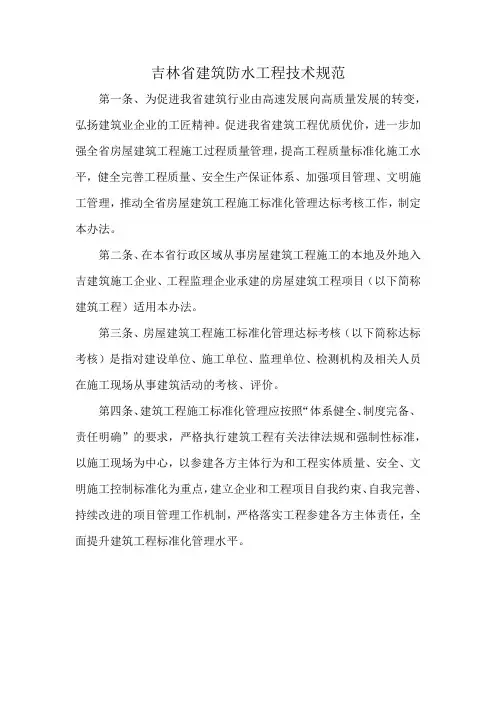 吉林省建筑防水工程技术规范