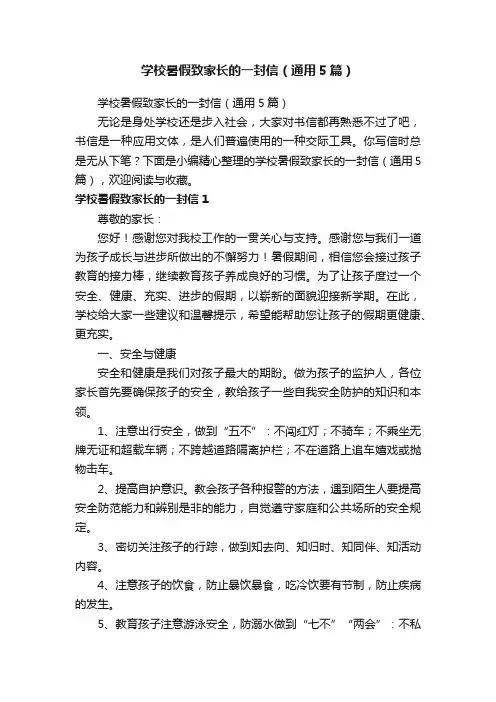 学校暑假致家长的一封信（通用5篇）