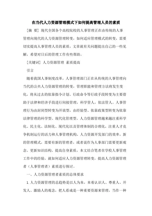 在当代人力资源管理模式下如何提高管理人员的素质