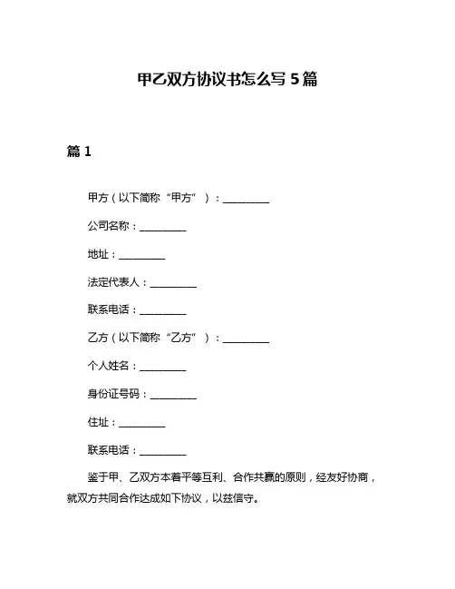 甲乙双方协议书怎么写5篇
