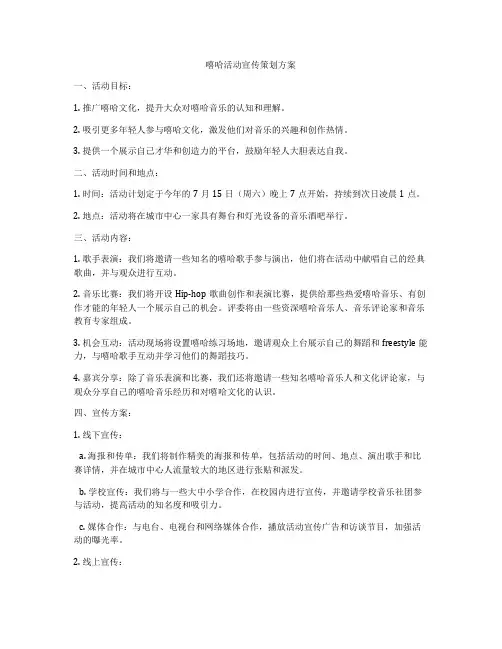 嘻哈活动宣传策划方案