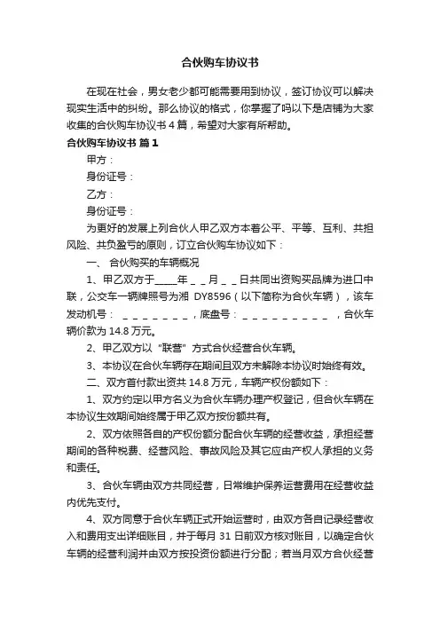 合伙购车协议书