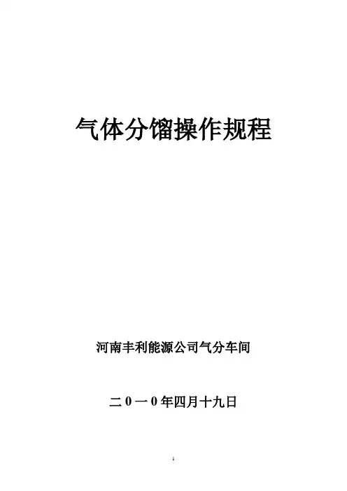 气体分馏操作规程