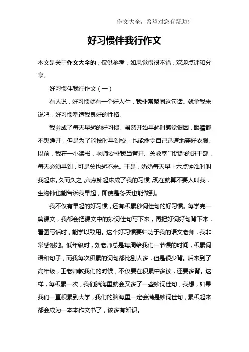 好习惯伴我行作文