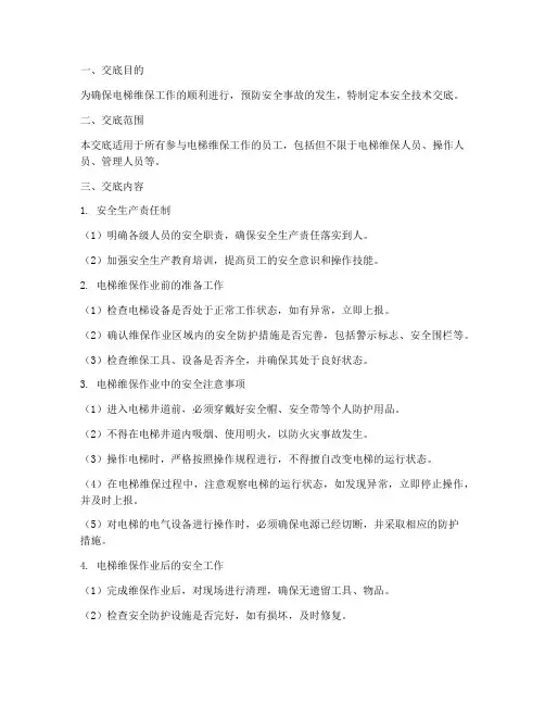 电梯维保的安全技术交底模板