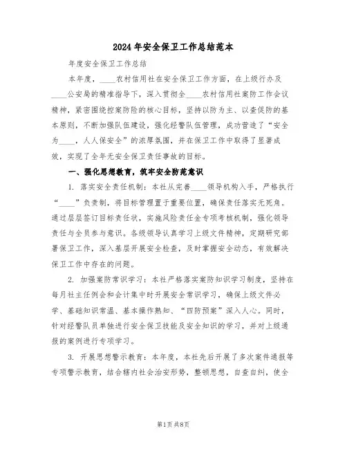2024年安全保卫工作总结范本（五篇）