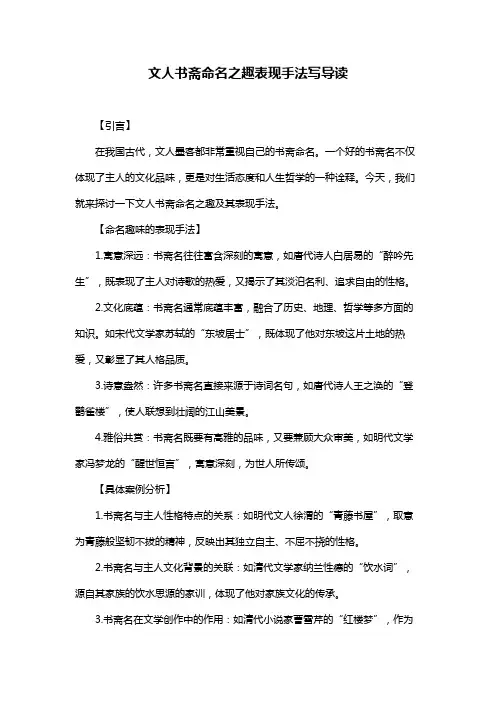文人书斋命名之趣表现手法写导读