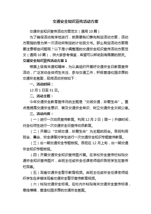 交通安全知识宣传活动方案范文（通用10篇）