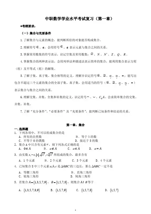 中职数学学业水平考试复习(第一章)