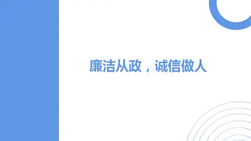 《廉洁从政诚信做人》PPT