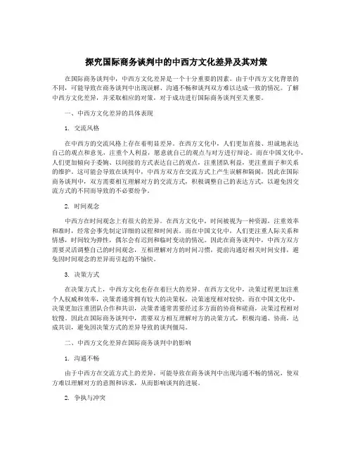 探究国际商务谈判中的中西方文化差异及其对策