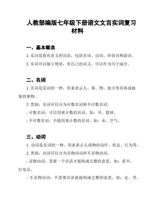 人教部编版七年级下册语文文言实词复习材料