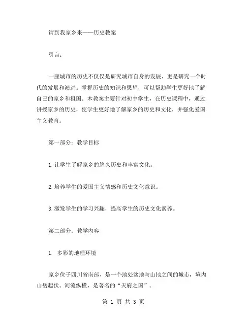 请到我家乡来——历史教案
