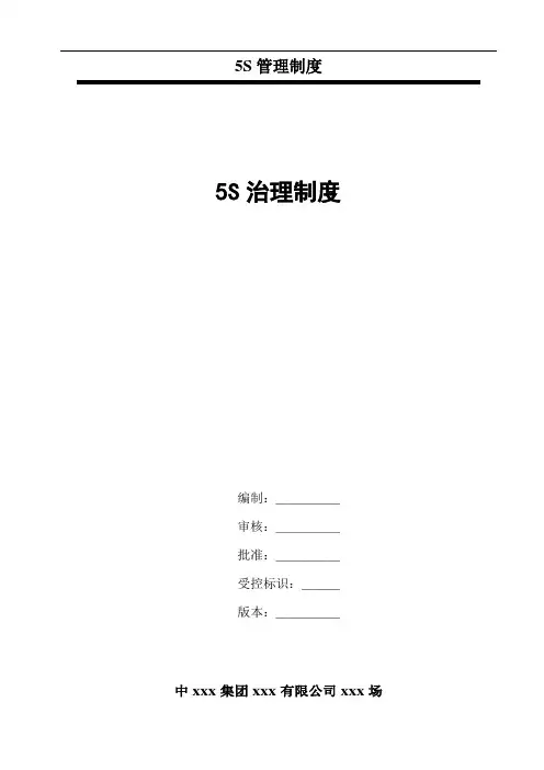 5S管理制度