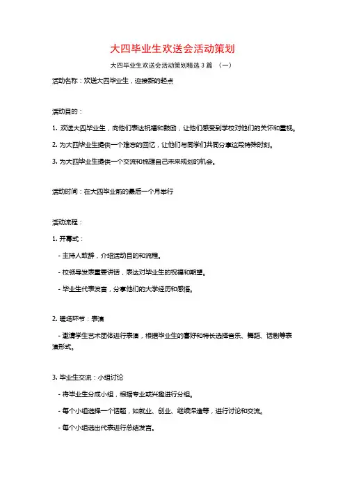 大四毕业生欢送会活动策划3篇