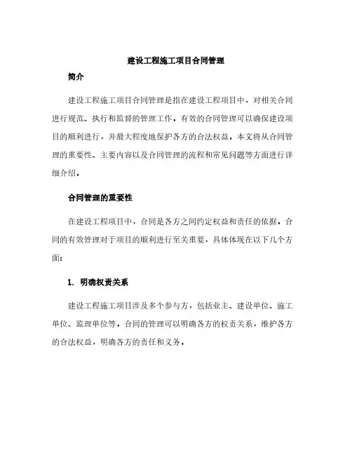 建设工程施工项目合同管理