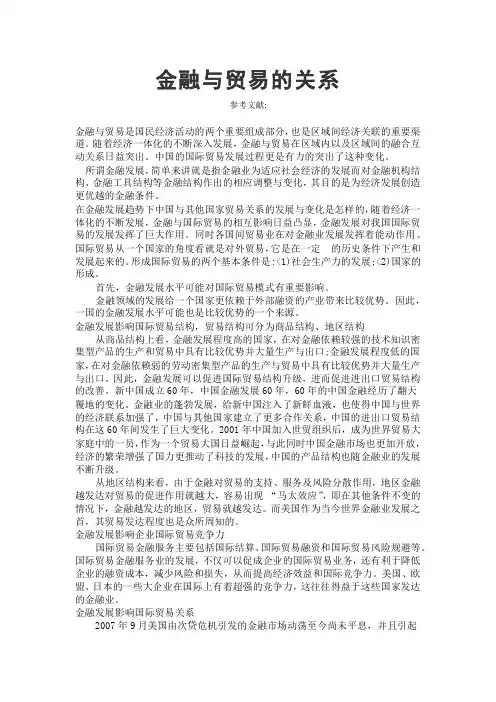 金融与贸易的关系