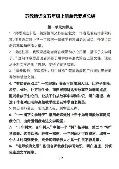 苏教版语文五年级上册单元要点总结及练习