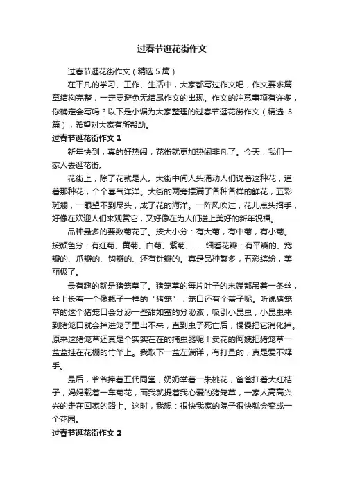 过春节逛花街作文（精选5篇）