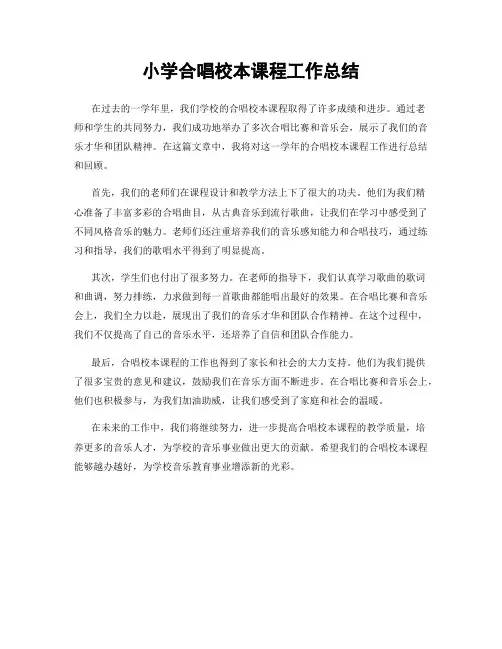 小学合唱校本课程工作总结
