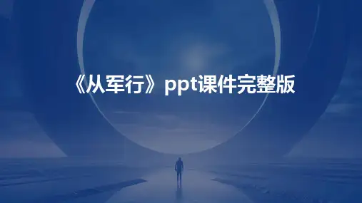 《从军行》ppt课件完整版
