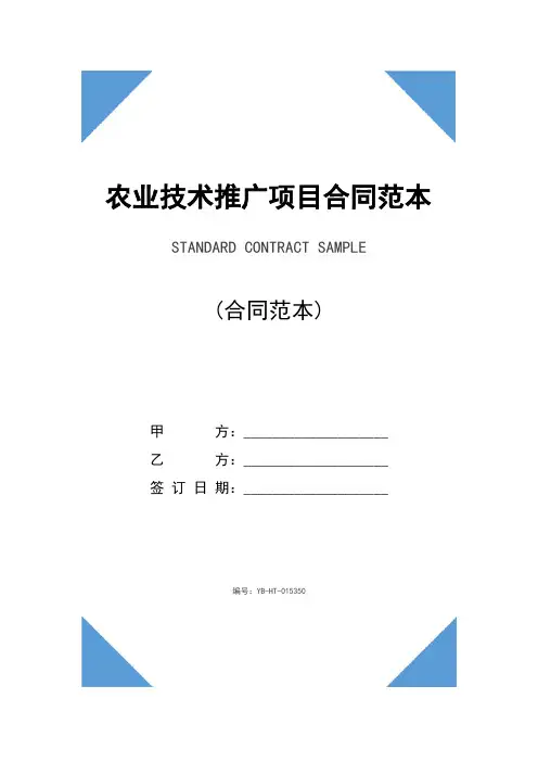 农业技术推广项目合同范本(2020版)
