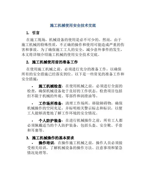 施工机械使用安全技术交底