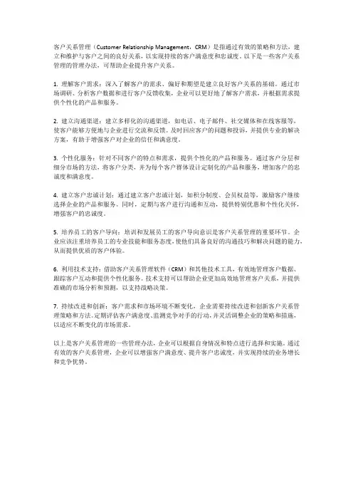 客户关系的管理办法