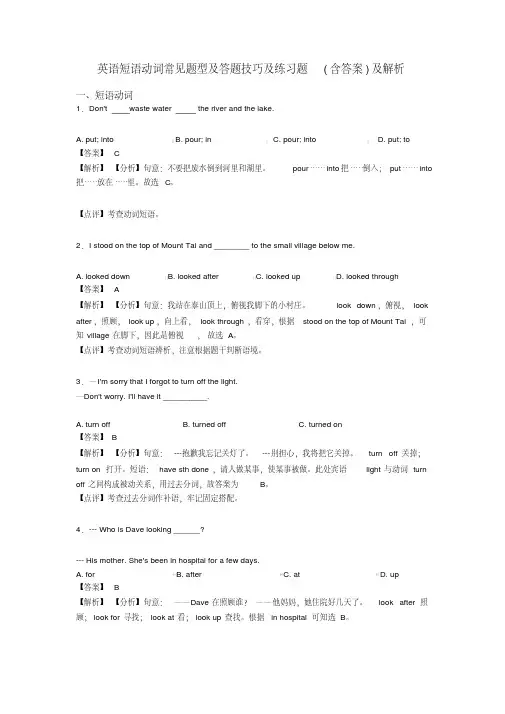 英语短语动词常见题型及答题技巧及练习题(含答案)及解析