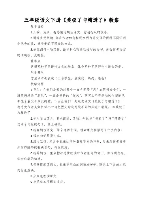 五年级语文下册《美极了与糟透了》教案