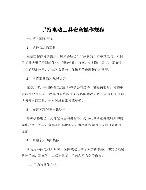 手持电动工具安全操作规程