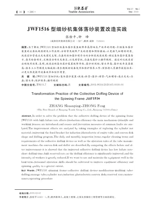 JWF1516型细纱机集体落纱装置改造实践