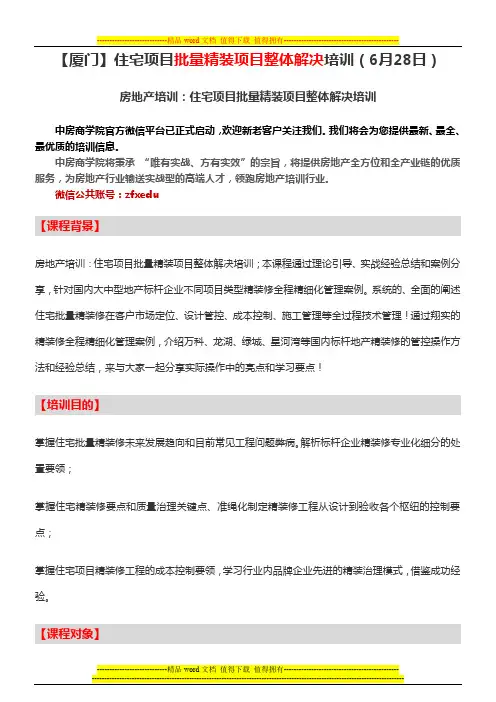 房地产培训【厦门】住宅项目批量精装项目整体解决培训(6月28日)