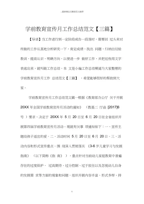 学前教育宣传月工作总结范文【三篇】