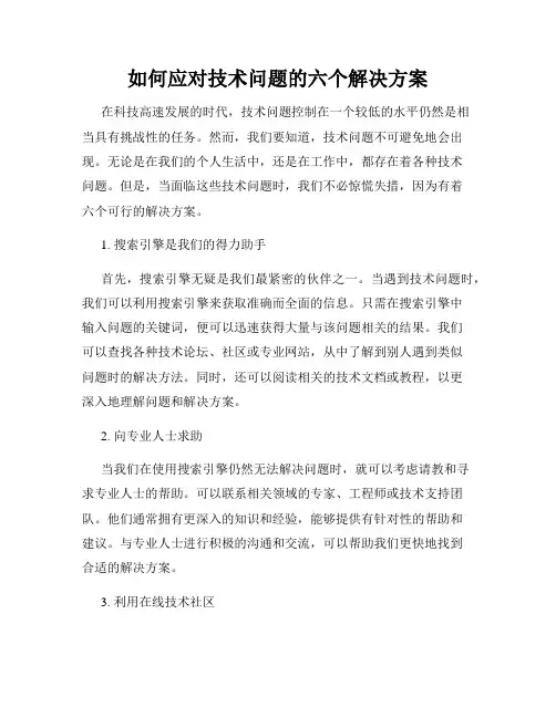 如何应对技术问题的六个解决方案