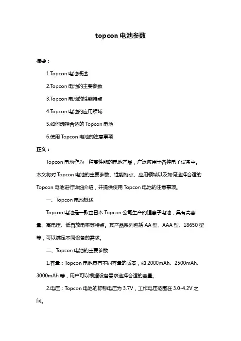 topcon电池参数